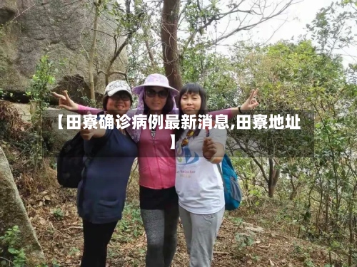 【田寮确诊病例最新消息,田寮地址】