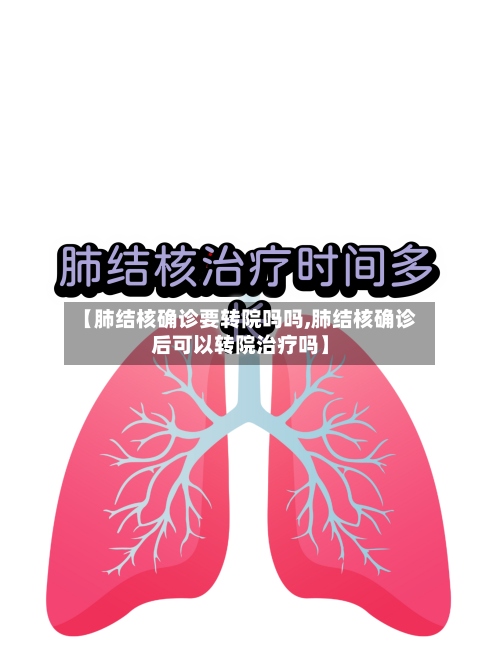 【肺结核确诊要转院吗吗,肺结核确诊后可以转院治疗吗】-第2张图片