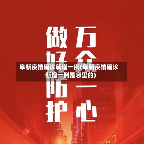 阜新疫情确诊新增一例(阜新疫情确诊新增一例是哪里的)