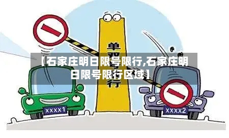 【石家庄明日限号限行,石家庄明日限号限行区域】