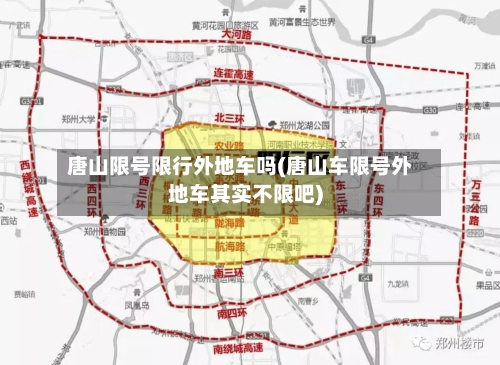 唐山限号限行外地车吗(唐山车限号外地车其实不限吧)-第2张图片