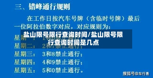 盐山限号限行查询时间/盐山限号限行查询时间是几点