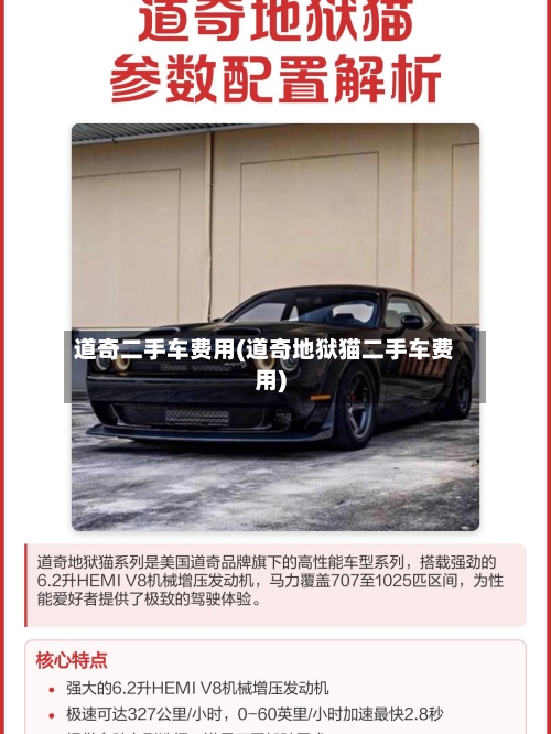 道奇二手车费用(道奇地狱猫二手车费用)