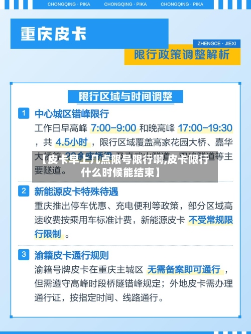 【皮卡早上几点限号限行啊,皮卡限行什么时候能结束】-第2张图片