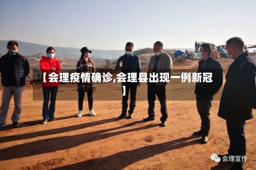 【会理疫情确诊,会理县出现一例新冠】-第3张图片
