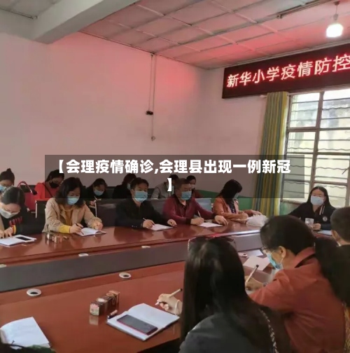 【会理疫情确诊,会理县出现一例新冠】-第2张图片