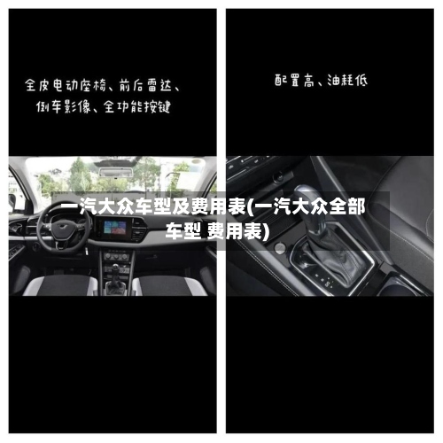 一汽大众车型及费用表(一汽大众全部车型 费用表)-第2张图片