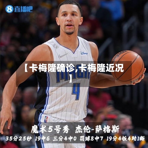 【卡梅隆确诊,卡梅隆近况】-第3张图片
