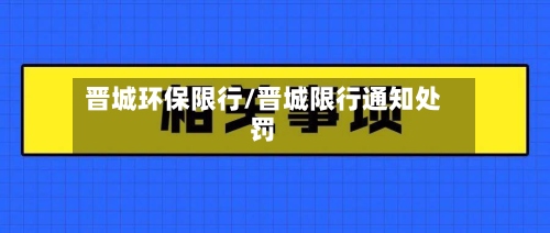 晋城环保限行/晋城限行通知处罚