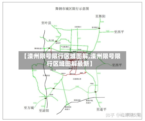 【滦州限号限行区域图解,滦州限号限行区域图解最新】