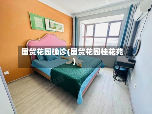 国贸花园确诊(国贸花园桂花苑)