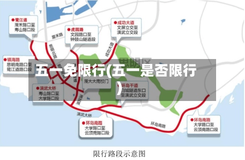 五一免限行(五一是否限行)-第2张图片