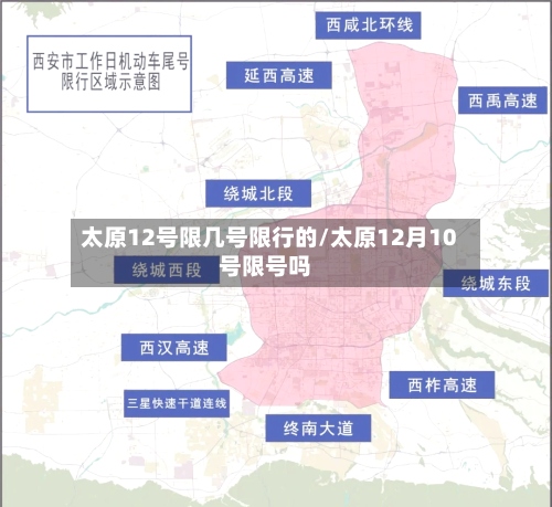 太原12号限几号限行的/太原12月10号限号吗