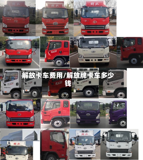 解放卡车费用/解放牌卡车多少钱-第2张图片