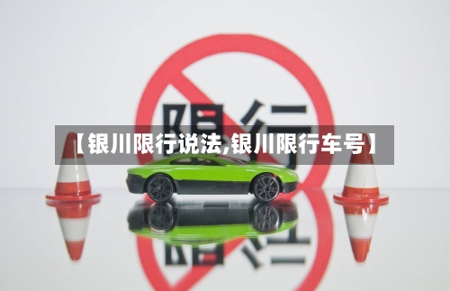 【银川限行说法,银川限行车号】-第3张图片