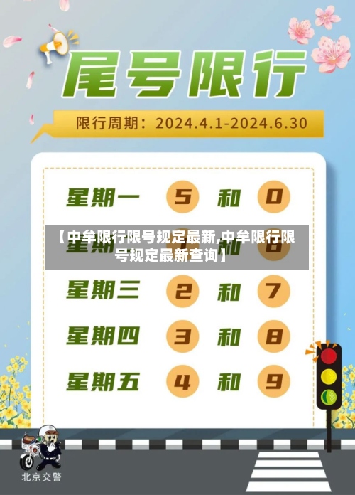 【中牟限行限号规定最新,中牟限行限号规定最新查询】-第2张图片