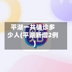 平湖一共确诊多少人(平湖新增2例)