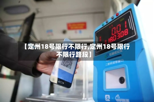 【定州18号限行不限行,定州18号限行不限行路段】