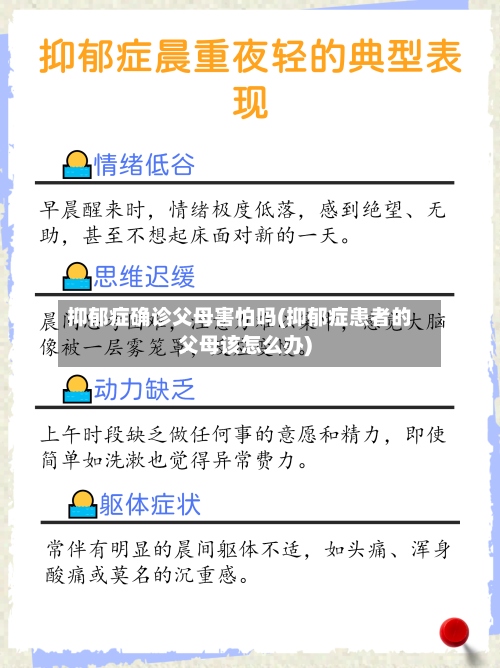 抑郁症确诊父母害怕吗(抑郁症患者的父母该怎么办)