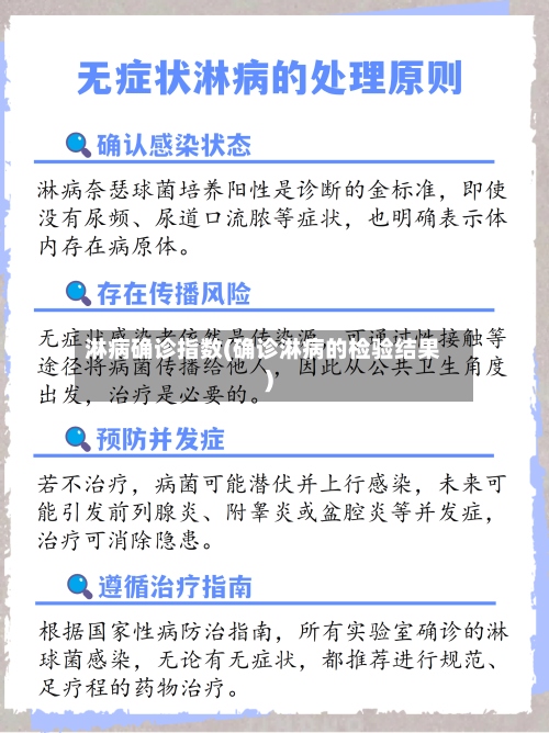 淋病确诊指数(确诊淋病的检验结果)