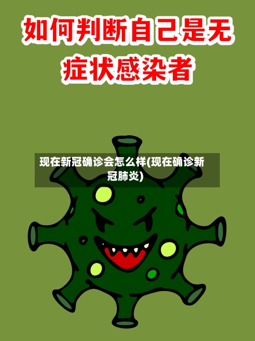 现在新冠确诊会怎么样(现在确诊新冠肺炎)-第3张图片