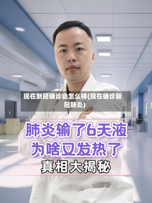 现在新冠确诊会怎么样(现在确诊新冠肺炎)