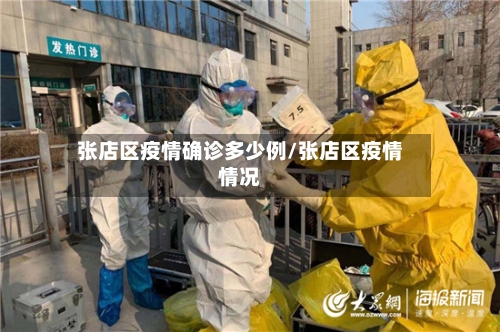 张店区疫情确诊多少例/张店区疫情情况
