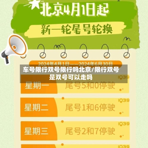 车号限行双号限行吗北京/限行双号是双号可以走吗