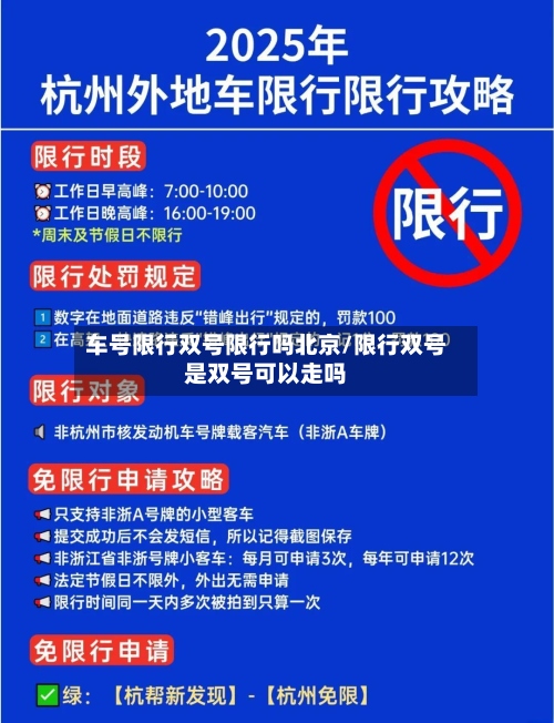 车号限行双号限行吗北京/限行双号是双号可以走吗-第2张图片