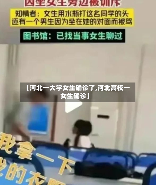 【河北一大学女生确诊了,河北高校一女生确诊】