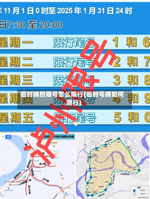 临时牌照限号怎么限行(临时号牌如何限行)-第2张图片