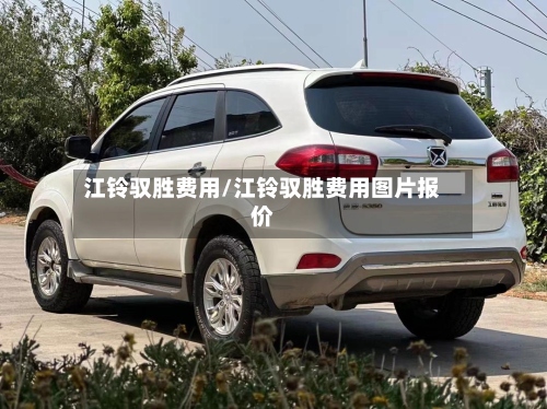江铃驭胜费用/江铃驭胜费用图片报价