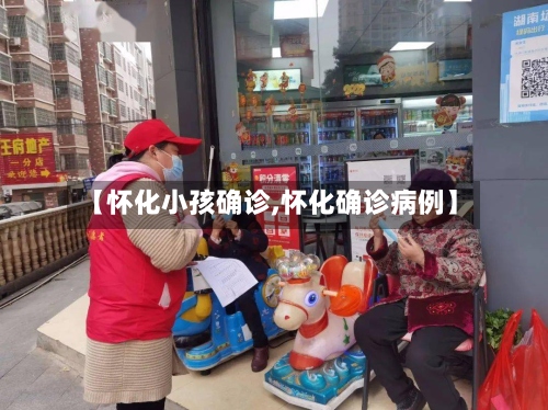 【怀化小孩确诊,怀化确诊病例】
