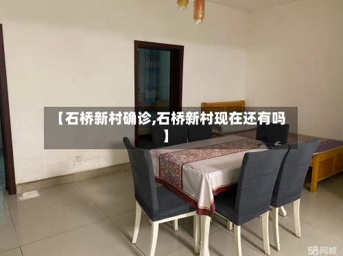【石桥新村确诊,石桥新村现在还有吗】