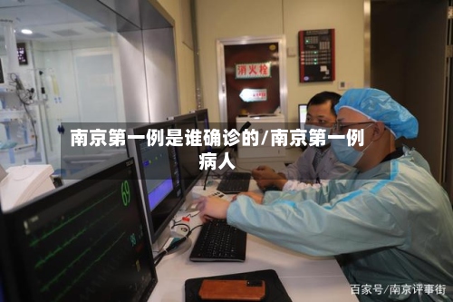 南京第一例是谁确诊的/南京第一例病人