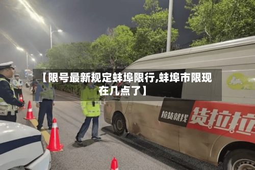 【限号最新规定蚌埠限行,蚌埠市限现在几点了】-第2张图片