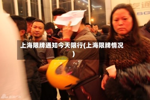 上海限牌通知今天限行(上海限牌情况)-第3张图片