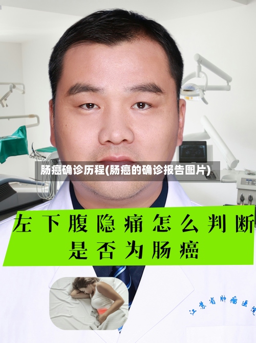 肠癌确诊历程(肠癌的确诊报告图片)