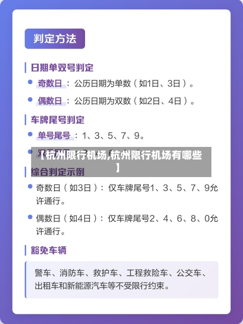 【杭州限行机场,杭州限行机场有哪些】-第2张图片