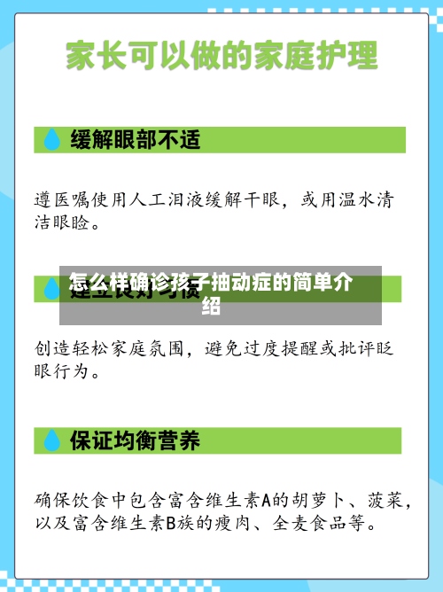 怎么样确诊孩子抽动症的简单介绍-第2张图片