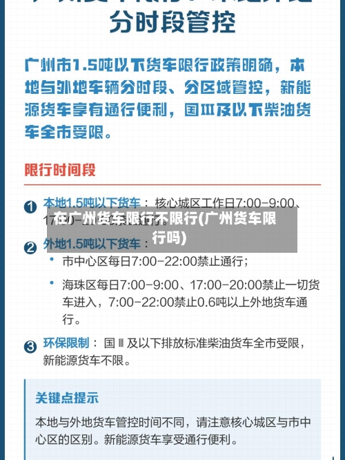 在广州货车限行不限行(广州货车限行吗)-第2张图片