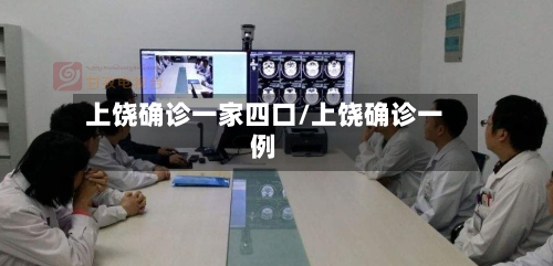 上饶确诊一家四口/上饶确诊一例-第3张图片