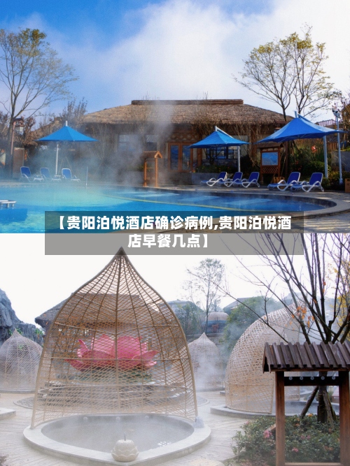 【贵阳泊悦酒店确诊病例,贵阳泊悦酒店早餐几点】