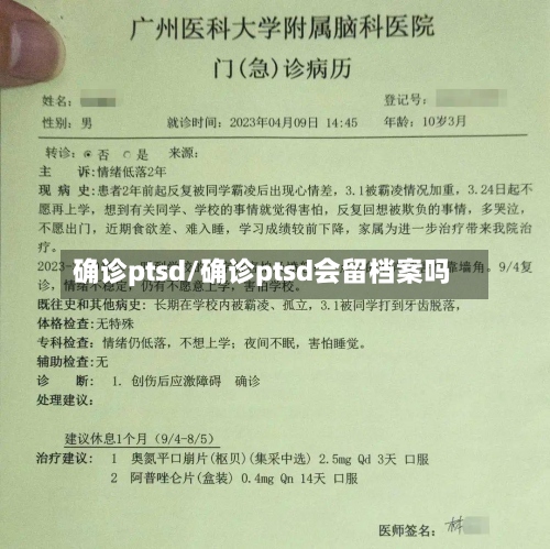 确诊ptsd/确诊ptsd会留档案吗-第3张图片