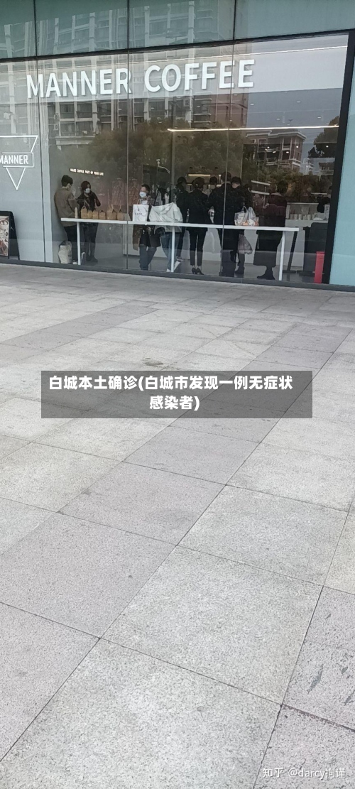 白城本土确诊(白城市发现一例无症状感染者)-第2张图片