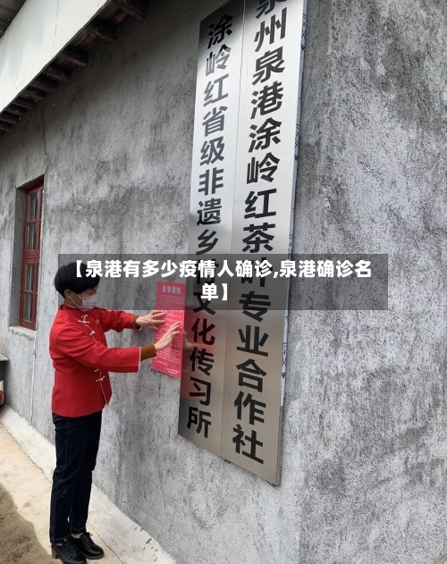【泉港有多少疫情人确诊,泉港确诊名单】