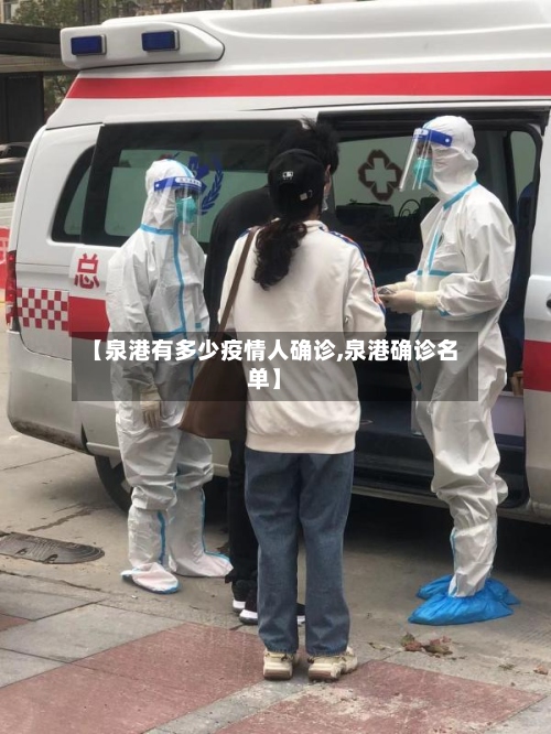 【泉港有多少疫情人确诊,泉港确诊名单】-第2张图片