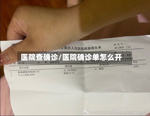 医院查确诊/医院确诊单怎么开