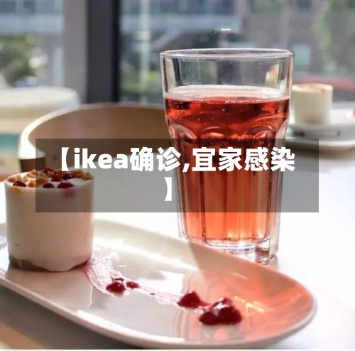 【ikea确诊,宜家感染】