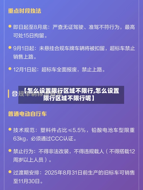 【怎么设置限行区域不限行,怎么设置限行区域不限行呢】-第3张图片
